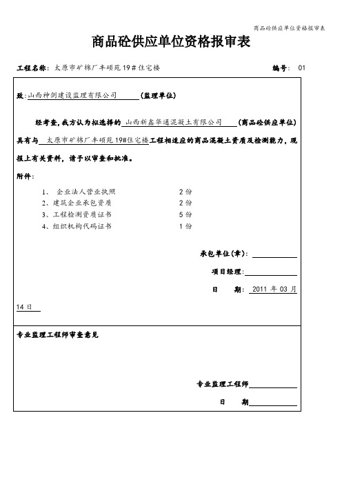 商品砼供应单位资格报审表