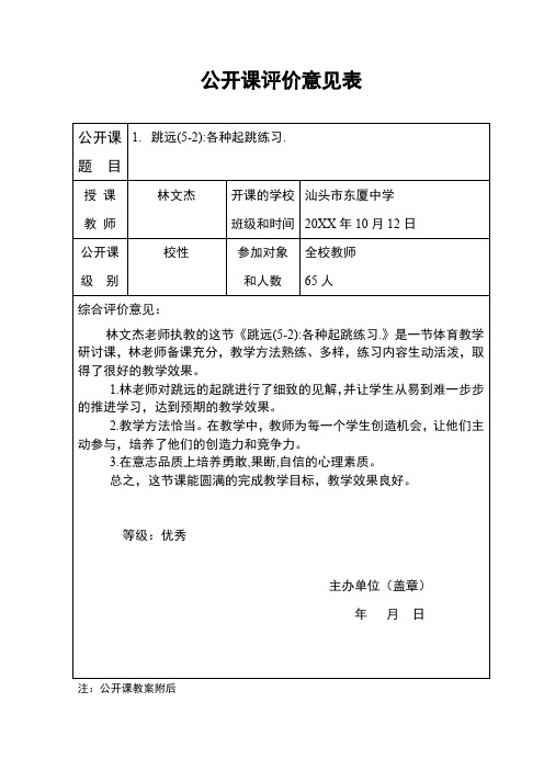 跳远公开课评价意见表