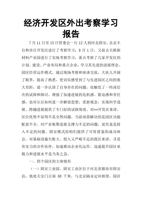 经济开发区外出考察学习报告