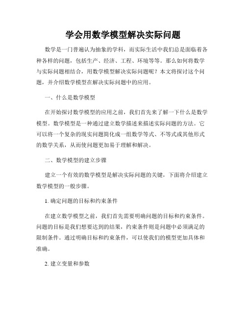 学会用数学模型解决实际问题