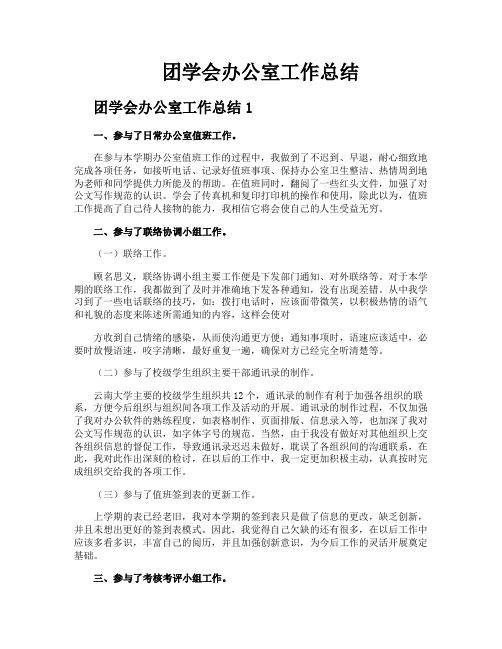 团学会办公室工作总结