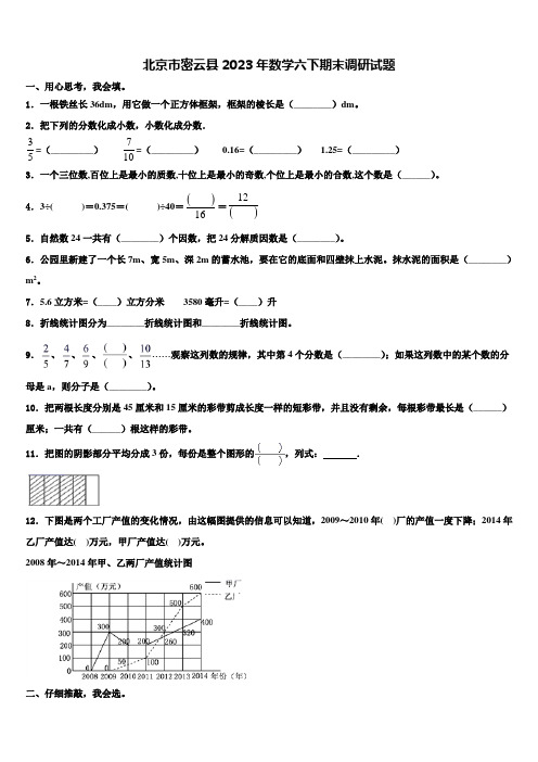 北京市密云县2023年数学六下期末调研试题含解析