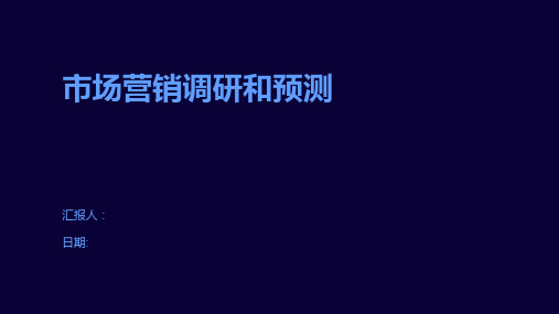 市场营销调研和预测