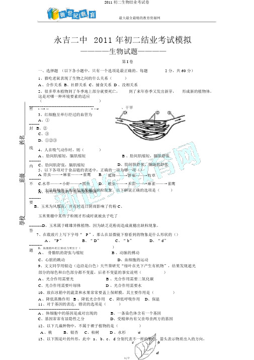 2011初二生物结业考试卷