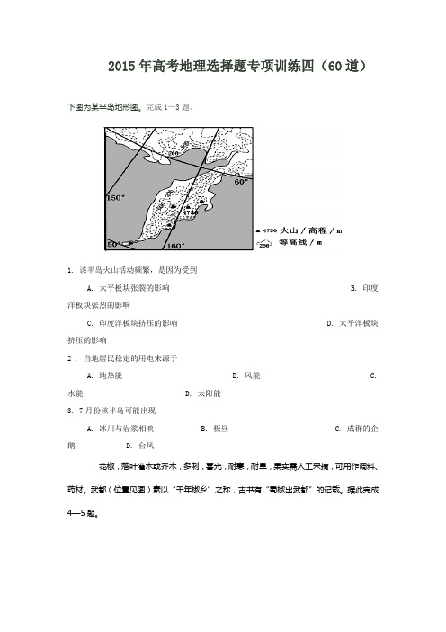 2015年高考地理选择题专项训练四(60道)