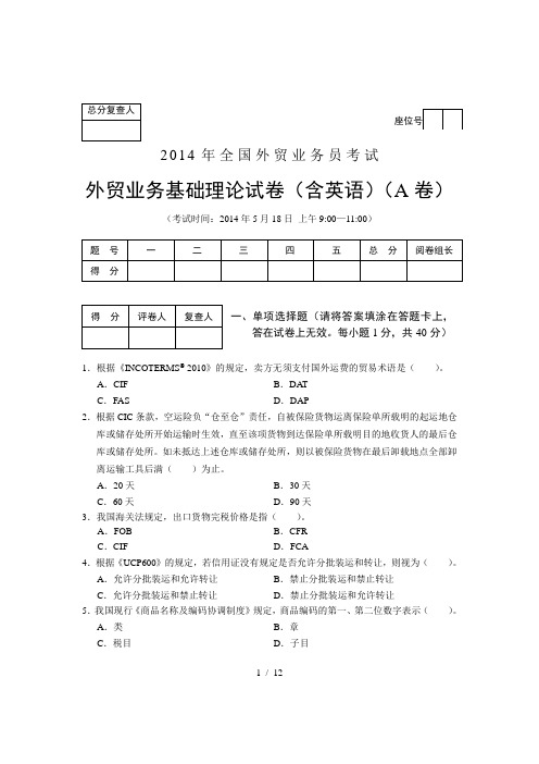 14年外贸业务基础理论试卷(A卷)