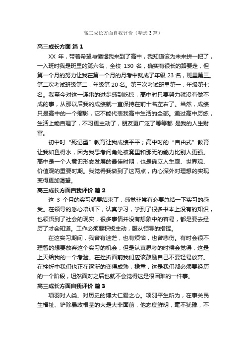 高三成长方面自我评价（精选3篇）