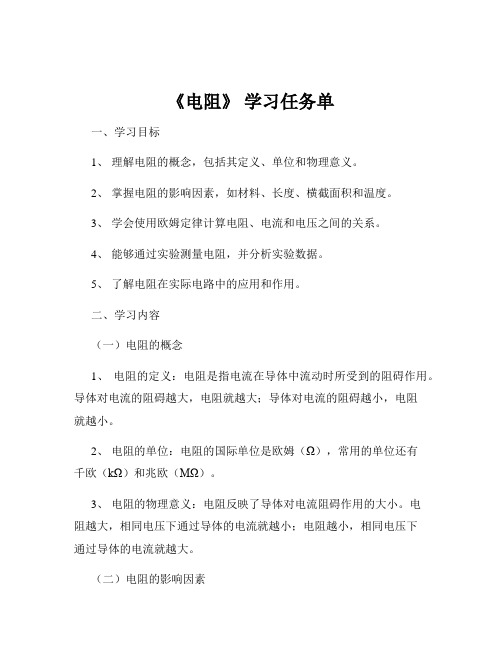 《电阻》 学习任务单