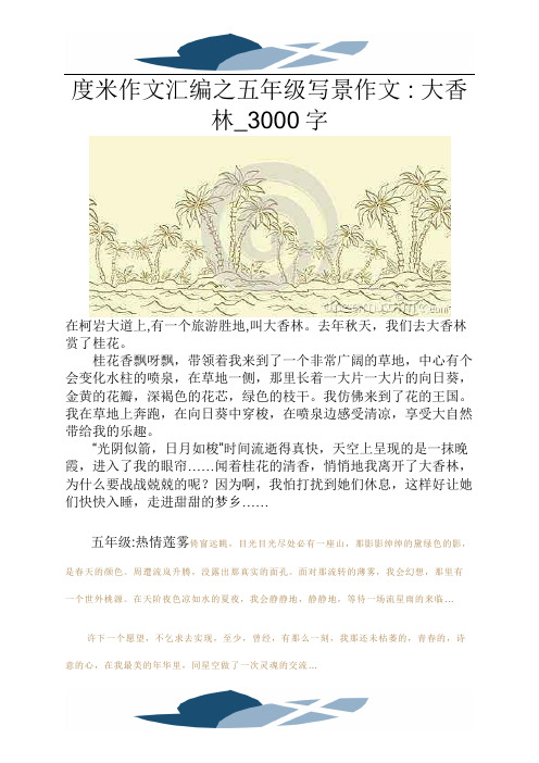 精品作文之五年级写景作文大香林3000字