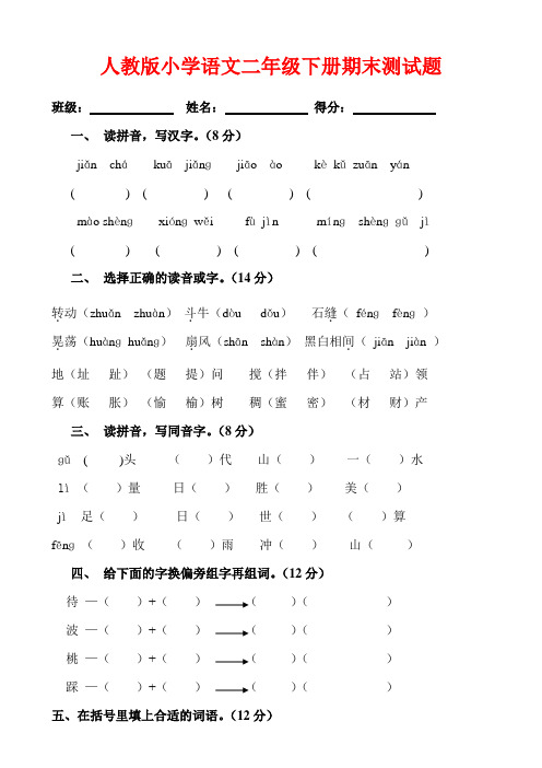 2015-2016年最新人教版小学二年级语文下册期末试题试卷(11)