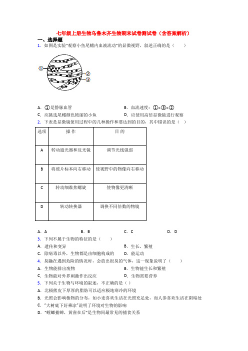 七年级上册生物乌鲁木齐生物期末试卷测试卷(含答案解析)