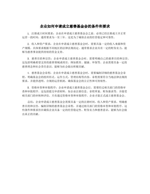 企业如何申请成立慈善基金会的条件和要求