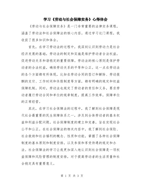 学习《劳动与社会保障实务》心得体会