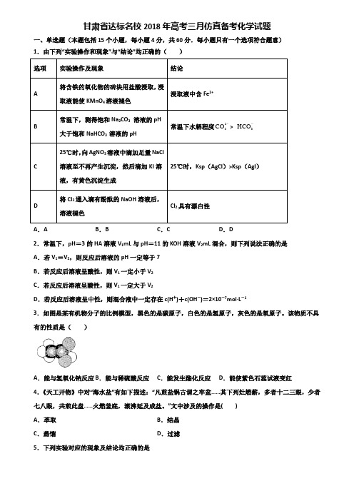 甘肃省达标名校2018年高考三月仿真备考化学试题含解析