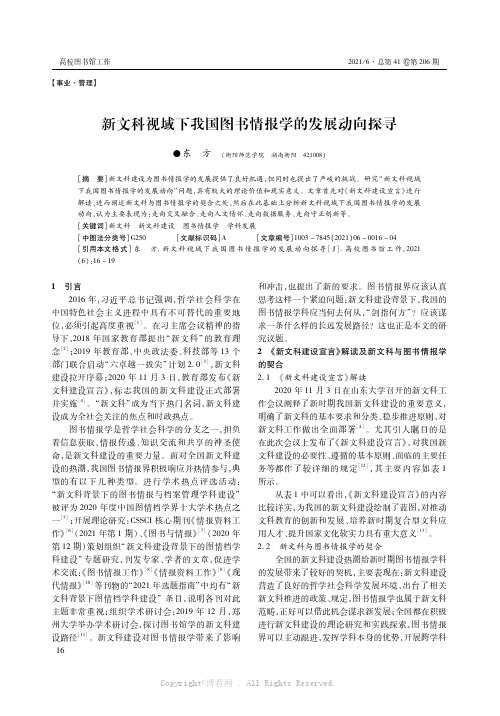 新文科视域下我国图书情报学的发展动向探寻