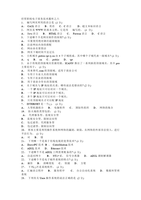 2012年电子商务技术题库之六(新题库含答案)