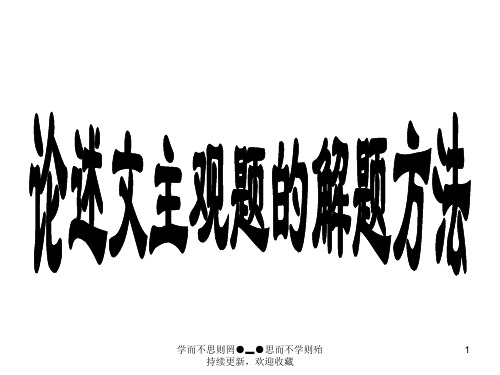 论述文主观题解题方法