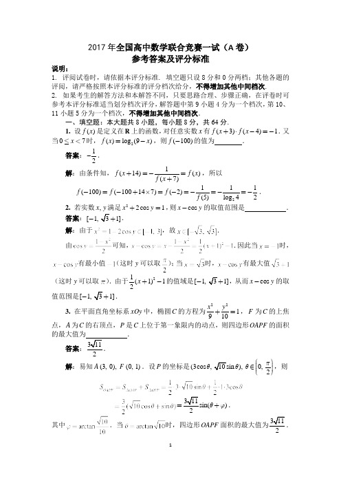 2017年全国高中数学联赛一试(A卷)答案