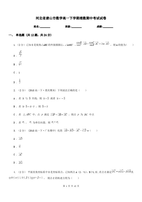 河北省唐山市数学高一下学期理数期中考试试卷