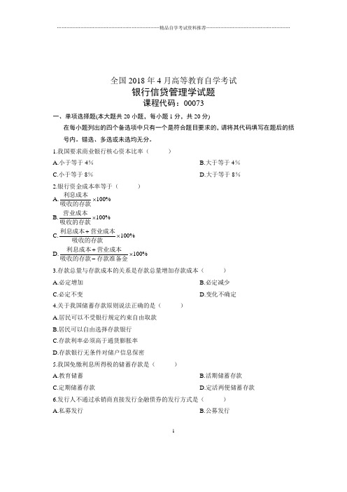 (全新整理)4月全国自考银行信贷管理学试题及答案解析