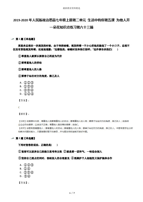 2019-2020年人民版政治思品七年级上册第二单元 生活中有你第五课 为他人开一朵花知识点练习第六十三篇