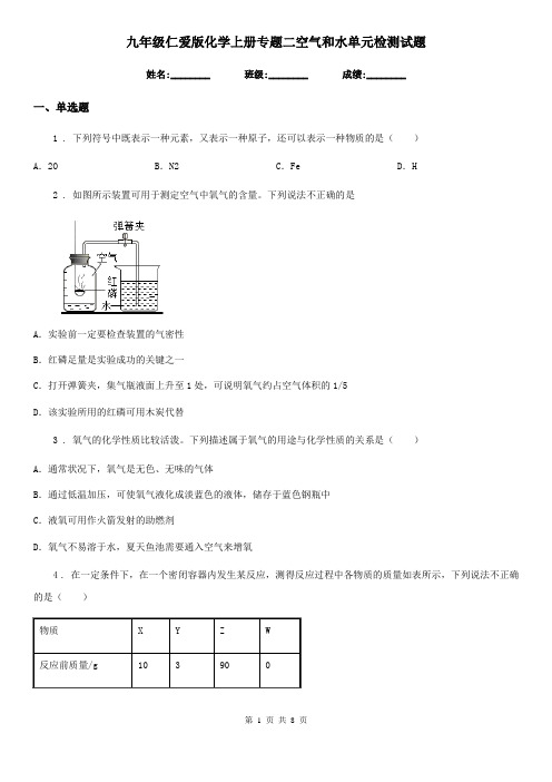 九年级仁爱版化学上册专题二空气和水单元检测试题