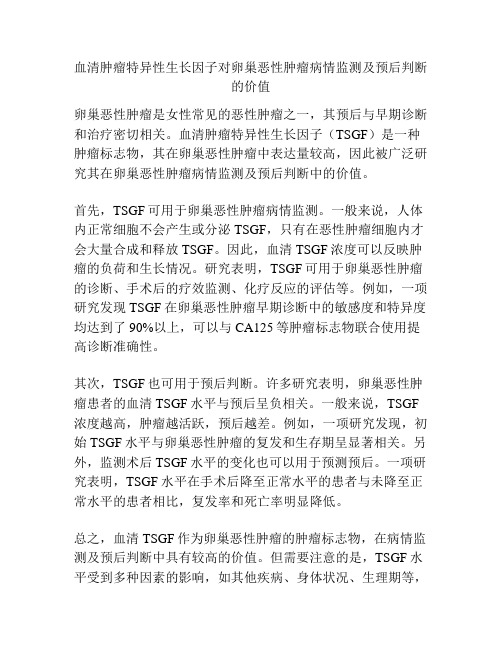 血清肿瘤特异性生长因子对卵巢恶性肿瘤病情监测及预后判断的价值