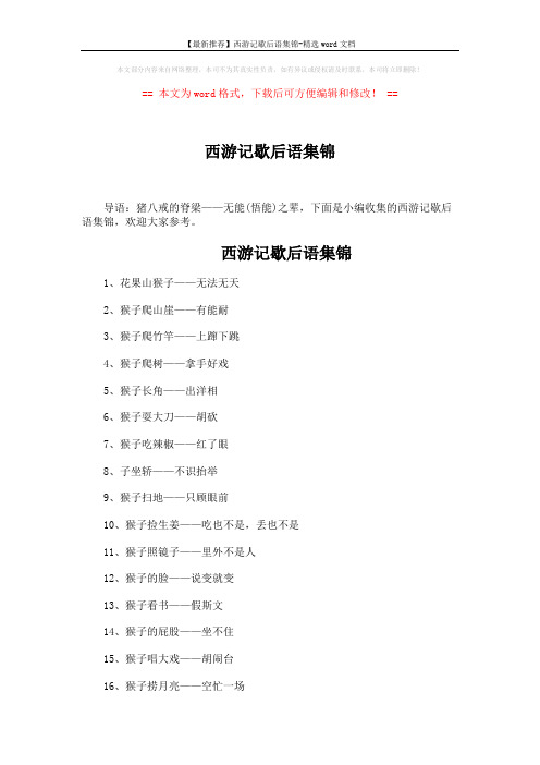 【最新推荐】西游记歇后语集锦-精选word文档 (4页)