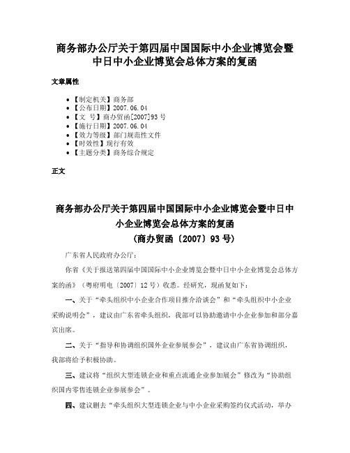 商务部办公厅关于第四届中国国际中小企业博览会暨中日中小企业博览会总体方案的复函