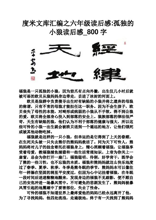 度米文库汇编之六年级读后感:孤独的小狼读后感_800字