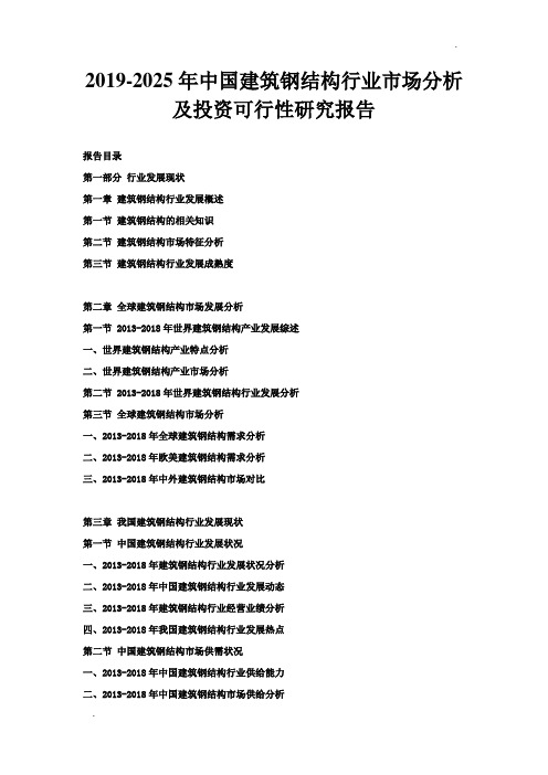 2019-2025年中国建筑钢结构行业市场分析及投资可行性研究报告