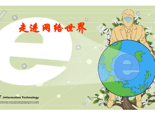 四年级心理健康教育《走进网络世界》课件