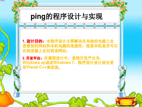 ping程序设计与实现