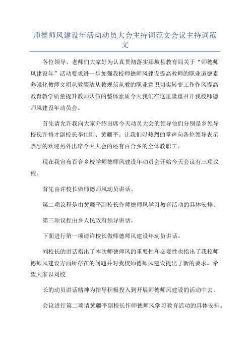 师德师风建设年活动动员大会主持词范文会议主持词范文