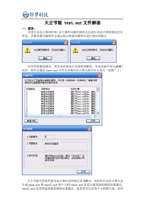 天正节能 8.2 test.out文件解读