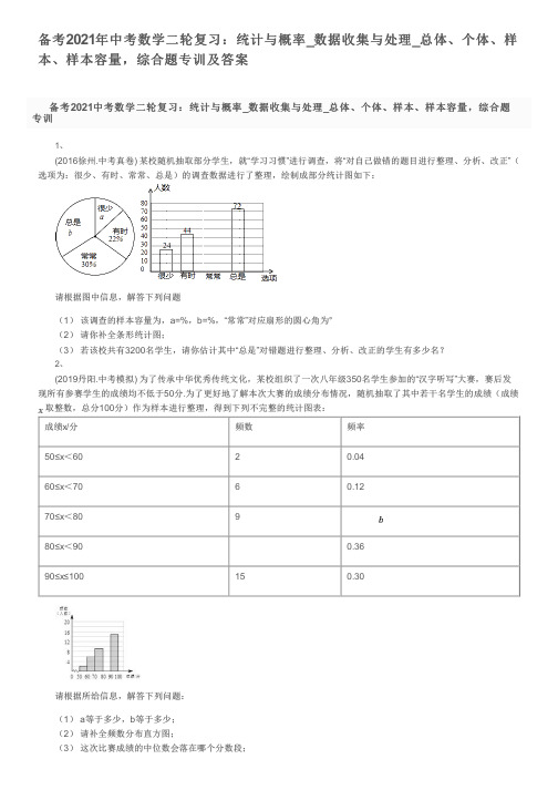 备考2021年中考数学二轮复习：统计与概率_总体、个体、样本、样本容量,综合题专训及答案