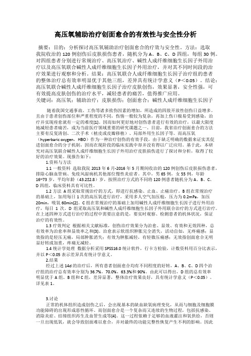 高压氧辅助治疗创面愈合的有效性与安全性分析