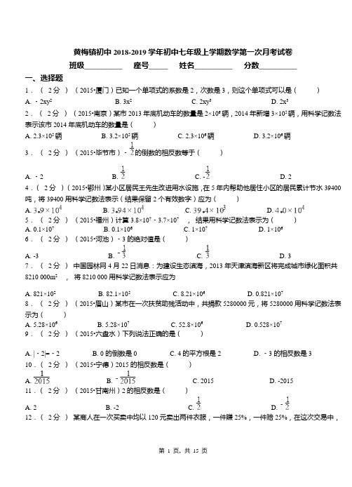 黄梅镇初中2018-2019学年初中七年级上学期数学第一次月考试卷(1)