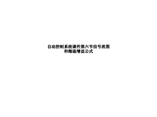 自动控制系统课件第六节信号流图和梅逊增益公式