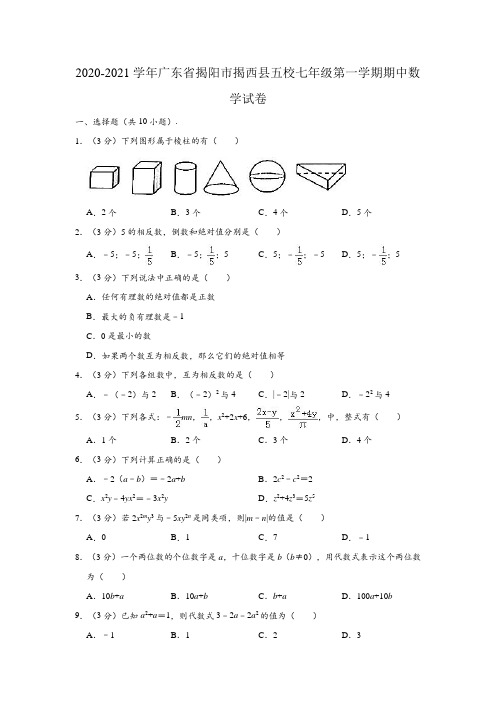 2020-2021学年广东省揭阳市揭西县五校七年级(上)期中数学试卷 (解析版)