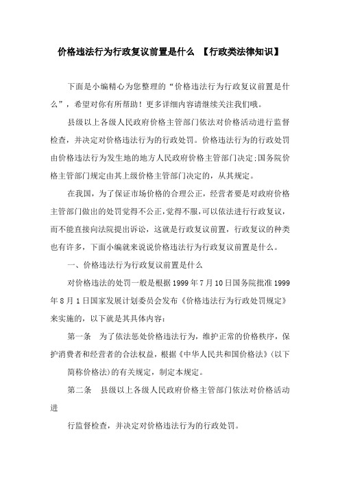 价格违法行为行政复议前置是什么 【行政类法律知识】