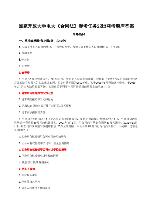 国家开放大学电大《合同法》形考任务2及3网考题库答案