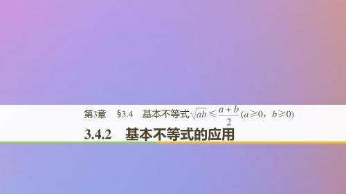 高中数学 第三章 不等式 3.4.2 基本不等式的应用课件 