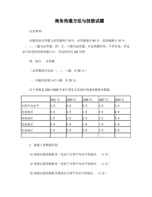 商务沟通方法与技能试题