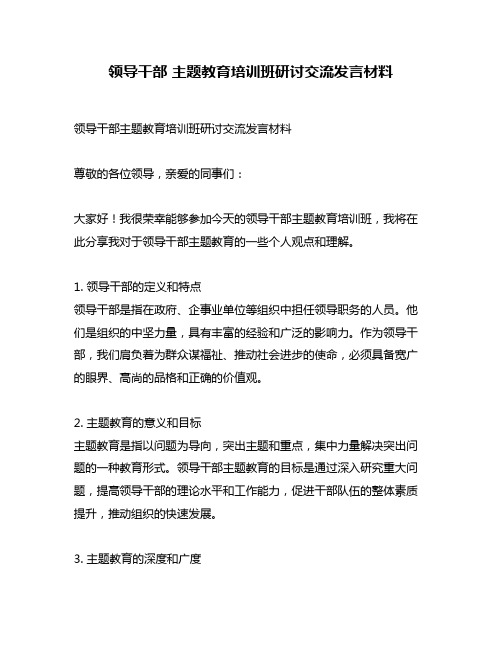 领导干部 主题教育培训班研讨交流发言材料