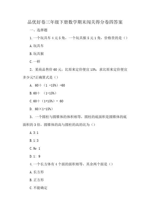 品优好卷三年级下册数学期末闯关得分卷四答案