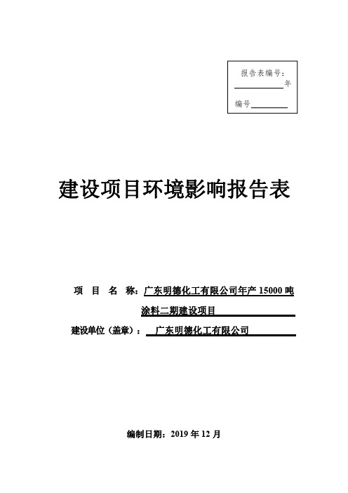 广东明德化工有限公司年产15000吨涂料二期建设项目环评报告书