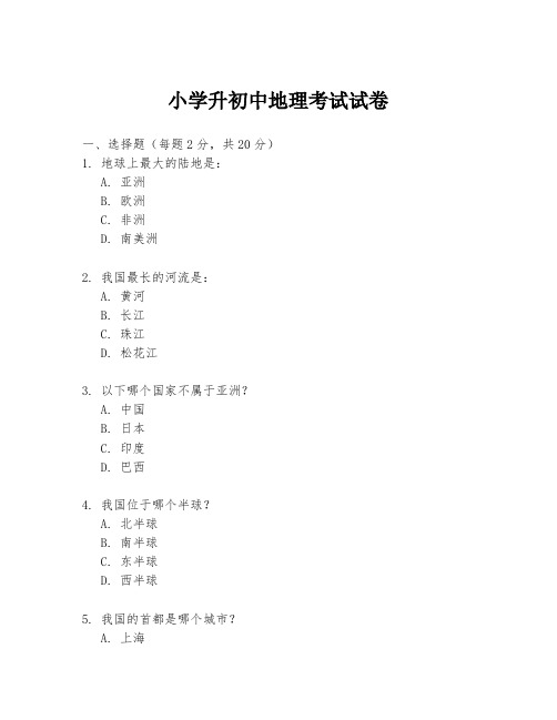 小学升初中地理考试试卷