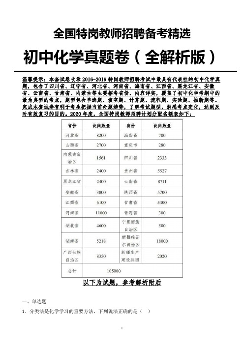 【化学真题】2019年山西省特岗初中化学学科专业真题全解析版