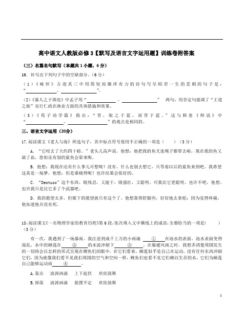 高中语文人教版必修3【默写及语言文字运用题】训练卷附答案